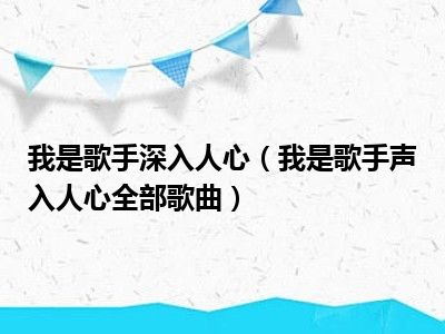 我是歌手深入人心（我是歌手声入人心全部歌曲）