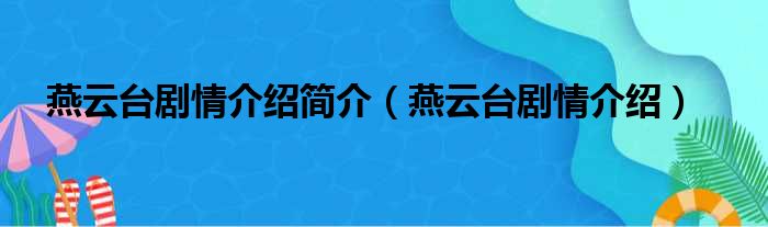 燕云台剧情介绍简介（燕云台剧情介绍）