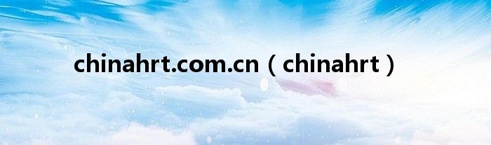  chinahrt.com.cn（chinahrt）