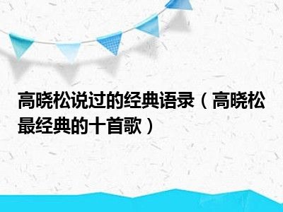 高晓松说过的经典语录（高晓松最经典的十首歌）