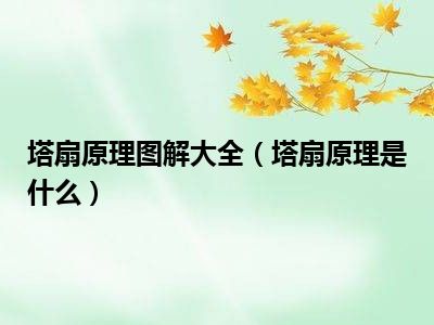 塔扇原理图解大全（塔扇原理是什么）