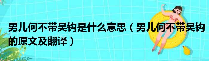 男儿何不带吴钩是什么意思（男儿何不带吴钩的原文及翻译）