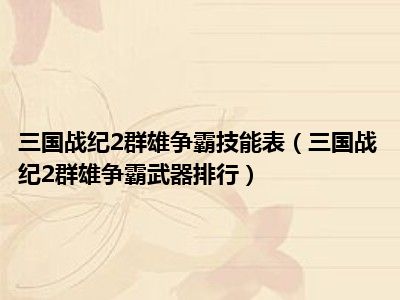 三国战纪2群雄争霸技能表（三国战纪2群雄争霸武器排行）