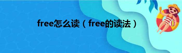 free怎么读（free的读法）