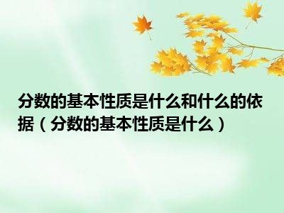 分数的基本性质是什么和什么的依据（分数的基本性质是什么）