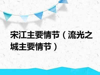 宋江主要情节（流光之城主要情节）