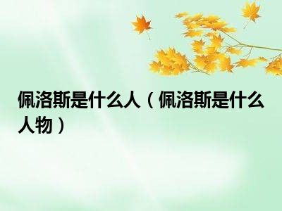 佩洛斯是什么人（佩洛斯是什么人物）