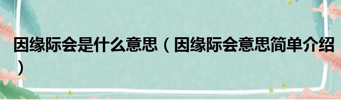 因缘际会是什么意思（因缘际会意思简单介绍）