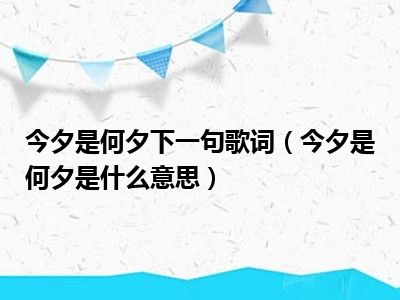 今夕是何夕下一句歌词（今夕是何夕是什么意思）