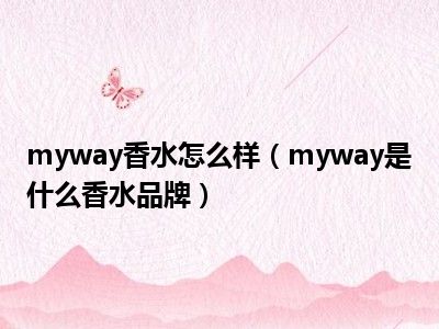 myway香水怎么样（myway是什么香水品牌）