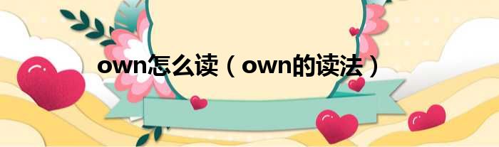 own怎么读（own的读法）