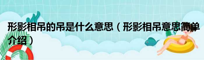 形影相吊的吊是什么意思（形影相吊意思简单介绍）