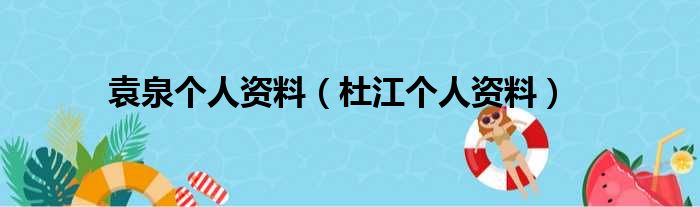 袁泉个人资料（杜江个人资料）