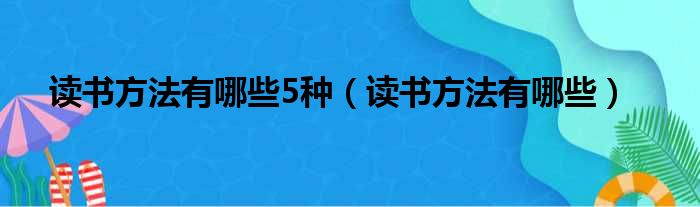 读书方法有哪些5种（读书方法有哪些）