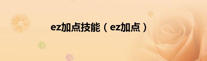  ez加点技能（ez加点）