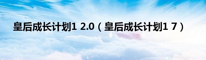  皇后成长计划1 2.0（皇后成长计划1 7）