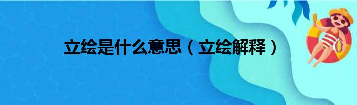 立绘是什么意思（立绘解释）