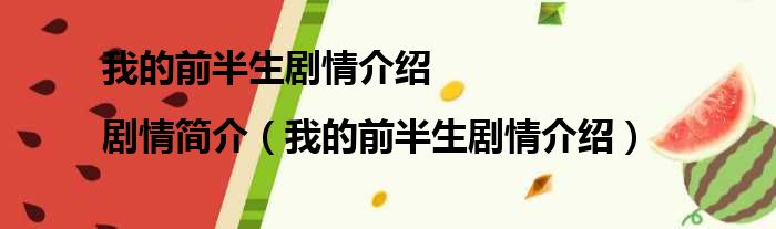 我的前半生剧情介绍|剧情简介（我的前半生剧情介绍）