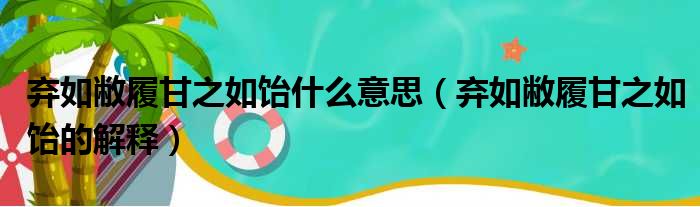 弃如敝履甘之如饴什么意思（弃如敝履甘之如饴的解释）