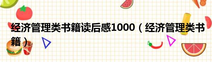 经济管理类书籍读后感1000（经济管理类书籍）