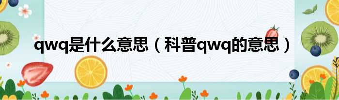 qwq是什么意思（科普qwq的意思）