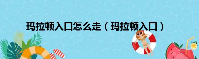 玛拉顿入口怎么走（玛拉顿入口）