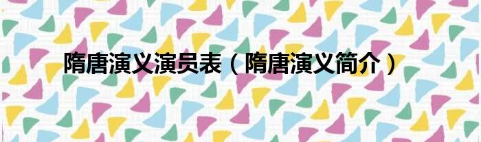 隋唐演义演员表（隋唐演义简介）