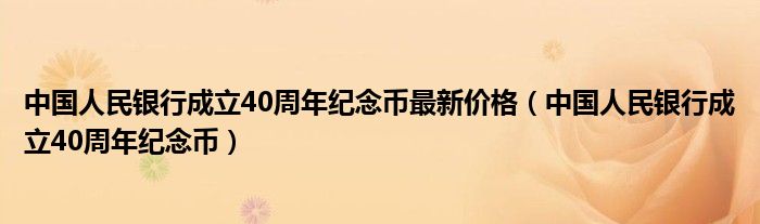  中国人民银行成立40周年纪念币最新价格（中国人民银行成立40周年纪念币）