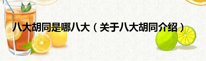 八大胡同是哪八大（关于八大胡同介绍）