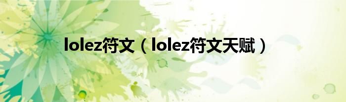  lolez符文（lolez符文天赋）