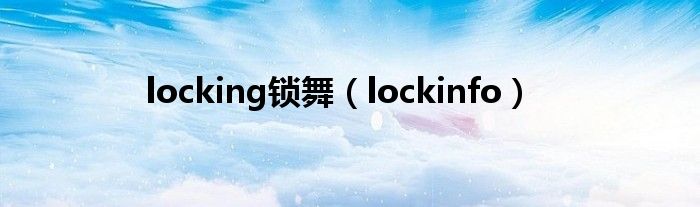  locking锁舞（lockinfo）