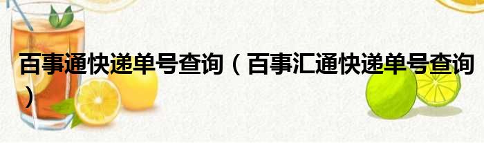 百事通快递单号查询（百事汇通快递单号查询）