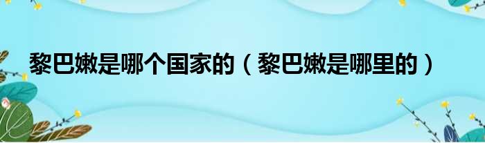 黎巴嫩是哪个国家的（黎巴嫩是哪里的）