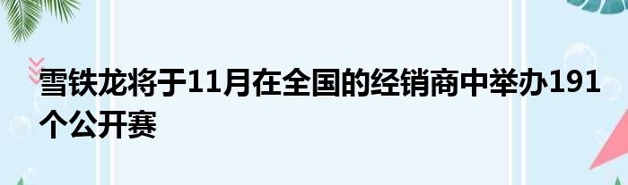 雪铁龙将于11月在全国的经销商中举办191个公开赛