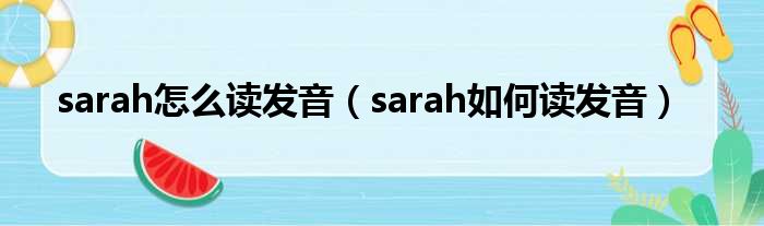 sarah怎么读发音（sarah如何读发音）