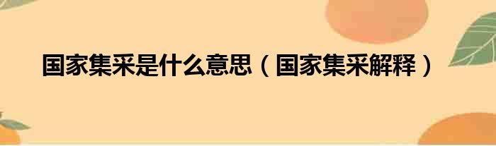 国家集采是什么意思（国家集采解释）