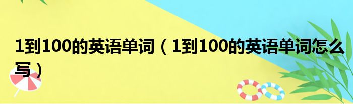 1到100的英语单词（1到100的英语单词怎么写）