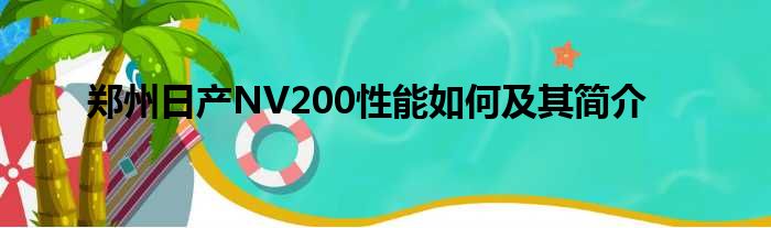 郑州日产NV200性能如何及其简介