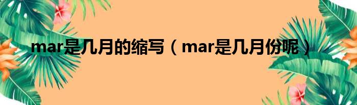 mar是几月的缩写（mar是几月份呢）