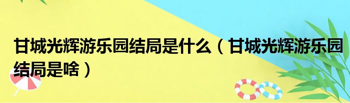 甘城光辉游乐园结局是什么（甘城光辉游乐园结局是啥）