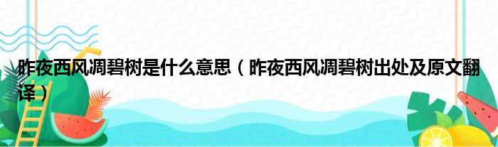 昨夜西风凋碧树是什么意思（昨夜西风凋碧树出处及原文翻译）