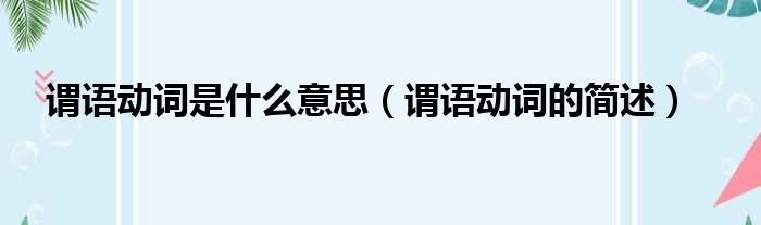 谓语动词是什么意思（谓语动词的简述）