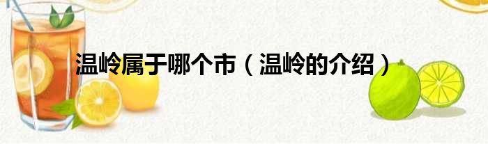 温岭属于哪个市（温岭的介绍）