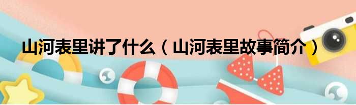 山河表里讲了什么（山河表里故事简介）