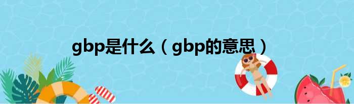 gbp是什么（gbp的意思）
