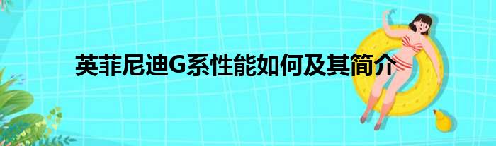 英菲尼迪G系性能如何及其简介