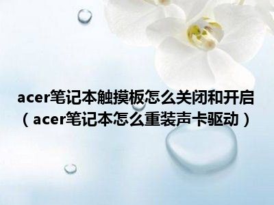 acer笔记本触摸板怎么关闭和开启（acer笔记本怎么重装声卡驱动）