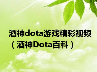 酒神dota游戏精彩视频（酒神Dota百科）