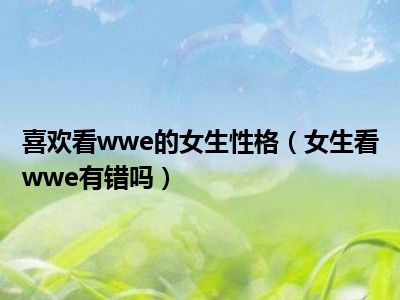 喜欢看wwe的女生性格（女生看wwe有错吗）