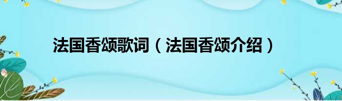 法国香颂歌词（法国香颂介绍）